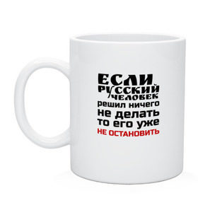 Кружка с принтом Бездельник в Рязани, керамика | объем — 330 мл, диаметр — 80 мм. Принт наносится на бока кружки, можно сделать два разных изображения | бездельник | если русский человек решил ничего не делать | классная | лентяй | надпись | пафосная | прикол | прикольная | смешная | статус | то его уже не остановить | тунеядец | фраза | цитата