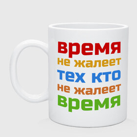 Кружка с принтом Время не жалеет в Рязани, керамика | объем — 330 мл, диаметр — 80 мм. Принт наносится на бока кружки, можно сделать два разных изображения | Тематика изображения на принте: время не жалеет тех кто | классная | надпись | насмешка о жизни и потраченном времени | пафосная | прикольная | ржака | смех | смешная | статус | угарная | фраза | цитата | шутка