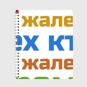 Тетрадь с принтом Время не жалеет в Рязани, 100% бумага | 48 листов, плотность листов — 60 г/м2, плотность картонной обложки — 250 г/м2. Листы скреплены сбоку удобной пружинной спиралью. Уголки страниц и обложки скругленные. Цвет линий — светло-серый
 | Тематика изображения на принте: время не жалеет тех кто | классная | надпись | насмешка о жизни и потраченном времени | пафосная | прикольная | ржака | смех | смешная | статус | угарная | фраза | цитата | шутка