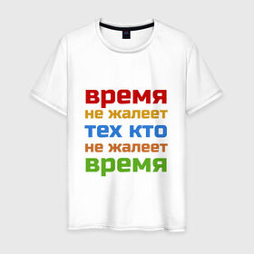 Мужская футболка хлопок с принтом Время не жалеет в Рязани, 100% хлопок | прямой крой, круглый вырез горловины, длина до линии бедер, слегка спущенное плечо. | Тематика изображения на принте: время не жалеет тех кто | классная | надпись | насмешка о жизни и потраченном времени | пафосная | прикольная | ржака | смех | смешная | статус | угарная | фраза | цитата | шутка