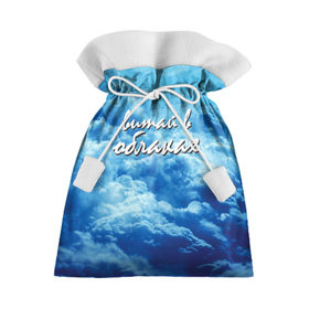 Подарочный 3D мешок с принтом Витай в облаках в Рязани, 100% полиэстер | Размер: 29*39 см | 
