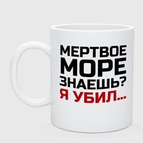 Кружка с принтом Кто убил мертвое море в Рязани, керамика | объем — 330 мл, диаметр — 80 мм. Принт наносится на бока кружки, можно сделать два разных изображения | из камеди клаб | классная | мертвое море знаешь | пафосная | прикольная | прикольная надпись | ржака | смех | смешная | угарная | фраза | фраза демиса карибидиза | хохма | шутка | я убил