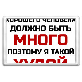 Магнит 45*70 с принтом Худой и злой в Рязани, Пластик | Размер: 78*52 мм; Размер печати: 70*45 | диета | классная | надпись | пафосная | поэтому я такой худой | прикол | прикольная | ржака | смех | смешная | статус | угарная | фраза | хорошего человека должно быть много | цитата | шутка