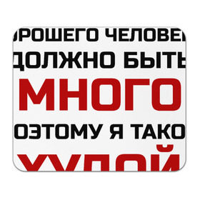 Коврик прямоугольный с принтом Худой и злой в Рязани, натуральный каучук | размер 230 х 185 мм; запечатка лицевой стороны | диета | классная | надпись | пафосная | поэтому я такой худой | прикол | прикольная | ржака | смех | смешная | статус | угарная | фраза | хорошего человека должно быть много | цитата | шутка