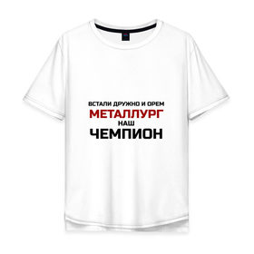 Мужская футболка хлопок Oversize с принтом ХК Металлург в Рязани, 100% хлопок | свободный крой, круглый ворот, “спинка” длиннее передней части | встали дружно и орём | гимн | клуб | континентальная лига | кричалка | кузня | кхл | магнитогорск | металлург наш | новокузнецк | патриот | фанат | хк | хоккей | чемпион | чемпионат россии | чм