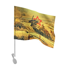 Флаг для автомобиля с принтом Народная битва в Рязани, 100% полиэстер | Размер: 30*21 см | 3d | 9 may | 9 мая | ussr | волгоград | город | песок | победа | солдаты | ссср | танки