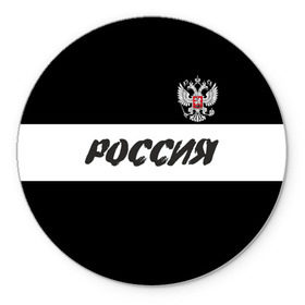 Коврик круглый с принтом Герб и надпись Россия в Рязани, резина и полиэстер | круглая форма, изображение наносится на всю лицевую часть | Тематика изображения на принте: russia | белый | герб | двуглавый орел | империя великая | красивая | моя страна | патриот | патриотизм | прикольная | российский | россия | русь | рф | символ | татуировка | флаг | черный