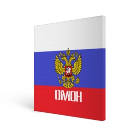 Холст квадратный с принтом ОМОН, флаг и герб России в Рязани, 100% ПВХ |  | антитеррор | армия | вв | вдв | война | кгб | крутая | мвд | милиция | омон | прикольная надпись | россия | рф | служба | солдат | спец отряд | спецназ | ссср | терроризм | фбр | цру