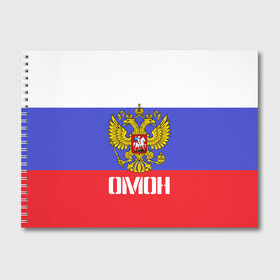 Альбом для рисования с принтом ОМОН флаг и герб России в Рязани, 100% бумага
 | матовая бумага, плотность 200 мг. | антитеррор | армия | вв | вдв | война | кгб | крутая | мвд | милиция | омон | прикольная надпись | россия | рф | служба | солдат | спец отряд | спецназ | ссср | терроризм | фбр | цру