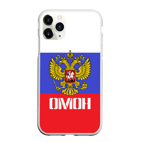 Чехол для iPhone 11 Pro матовый с принтом ОМОН флаг и герб России в Рязани, Силикон |  | Тематика изображения на принте: антитеррор | армия | вв | вдв | война | кгб | крутая | мвд | милиция | омон | прикольная надпись | россия | рф | служба | солдат | спец отряд | спецназ | ссср | терроризм | фбр | цру