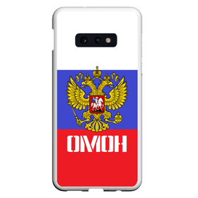 Чехол для Samsung S10E с принтом ОМОН флаг и герб России в Рязани, Силикон | Область печати: задняя сторона чехла, без боковых панелей | Тематика изображения на принте: антитеррор | армия | вв | вдв | война | кгб | крутая | мвд | милиция | омон | прикольная надпись | россия | рф | служба | солдат | спец отряд | спецназ | ссср | терроризм | фбр | цру