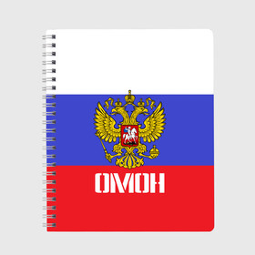 Тетрадь с принтом ОМОН флаг и герб России в Рязани, 100% бумага | 48 листов, плотность листов — 60 г/м2, плотность картонной обложки — 250 г/м2. Листы скреплены сбоку удобной пружинной спиралью. Уголки страниц и обложки скругленные. Цвет линий — светло-серый
 | антитеррор | армия | вв | вдв | война | кгб | крутая | мвд | милиция | омон | прикольная надпись | россия | рф | служба | солдат | спец отряд | спецназ | ссср | терроризм | фбр | цру