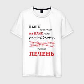 Мужская футболка хлопок с принтом Дачник 5 в Рязани, 100% хлопок | прямой крой, круглый вырез горловины, длина до линии бедер, слегка спущенное плечо. | дача | дачник