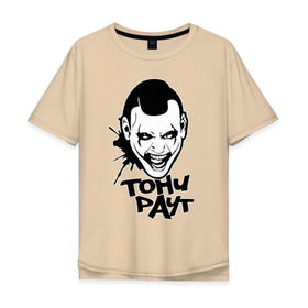 Мужская футболка хлопок Oversize с принтом Тони Раут 3 в Рязани, 100% хлопок | свободный крой, круглый ворот, “спинка” длиннее передней части | Тематика изображения на принте: антон раут | тони раут