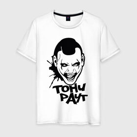 Мужская футболка хлопок с принтом Тони Раут 3 в Рязани, 100% хлопок | прямой крой, круглый вырез горловины, длина до линии бедер, слегка спущенное плечо. | Тематика изображения на принте: антон раут | тони раут