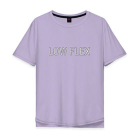 Мужская футболка хлопок Oversize с принтом Низкий флекс в Рязани, 100% хлопок | свободный крой, круглый ворот, “спинка” длиннее передней части | Тематика изображения на принте: low flex | низкий флекс