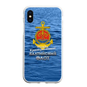 Чехол для iPhone XS Max матовый с принтом Балтийский флот в Рязани, Силикон | Область печати: задняя сторона чехла, без боковых панелей | балтийский флот | бф | вмф | дкбф | флот