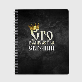 Тетрадь с принтом Его величество Евгений в Рязани, 100% бумага | 48 листов, плотность листов — 60 г/м2, плотность картонной обложки — 250 г/м2. Листы скреплены сбоку удобной пружинной спиралью. Уголки страниц и обложки скругленные. Цвет линий — светло-серый
 | евгений | его величество | женя | имена | король | корона | надпись | принц