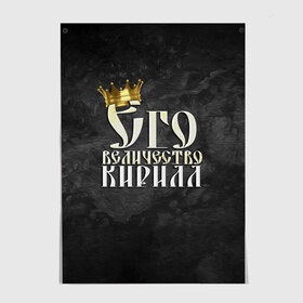 Постер с принтом Его величество Кирилл в Рязани, 100% бумага
 | бумага, плотность 150 мг. Матовая, но за счет высокого коэффициента гладкости имеет небольшой блеск и дает на свету блики, но в отличии от глянцевой бумаги не покрыта лаком | его величество | имена | кирилл | король | корона | надпись | принц