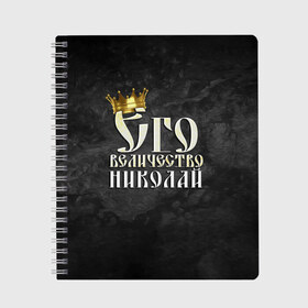 Тетрадь с принтом Его величество Николай в Рязани, 100% бумага | 48 листов, плотность листов — 60 г/м2, плотность картонной обложки — 250 г/м2. Листы скреплены сбоку удобной пружинной спиралью. Уголки страниц и обложки скругленные. Цвет линий — светло-серый
 | Тематика изображения на принте: его величество | имена | коля | король | корона | надпись | николай | принц