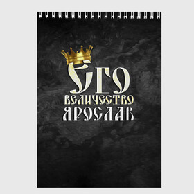 Скетчбук с принтом Его величество Ярослав в Рязани, 100% бумага
 | 48 листов, плотность листов — 100 г/м2, плотность картонной обложки — 250 г/м2. Листы скреплены сверху удобной пружинной спиралью | Тематика изображения на принте: его величество | имена | король | корона | надпись | принц | ярик | ярослав