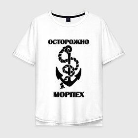 Мужская футболка хлопок Oversize с принтом Морпех в Рязани, 100% хлопок | свободный крой, круглый ворот, “спинка” длиннее передней части | арт | морская пехота | надпись | осторожно морпех | якорь