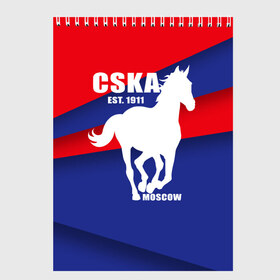 Скетчбук с принтом CSKA est 1911 в Рязани, 100% бумага
 | 48 листов, плотность листов — 100 г/м2, плотность картонной обложки — 250 г/м2. Листы скреплены сверху удобной пружинной спиралью | армейцы | болельщик | кони | красно синие | фанат | футбол | футболист | цска