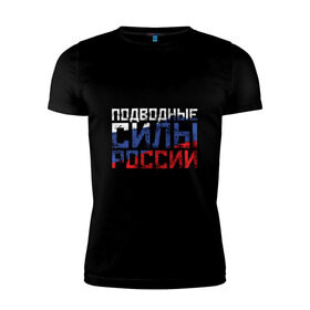 Мужская футболка премиум с принтом Подводные силы России в Рязани, 92% хлопок, 8% лайкра | приталенный силуэт, круглый вырез ворота, длина до линии бедра, короткий рукав | атомная | лодка | подводная | подводник