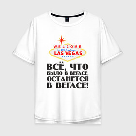 Мужская футболка хлопок Oversize с принтом Vegas в Рязани, 100% хлопок | свободный крой, круглый ворот, “спинка” длиннее передней части | Тематика изображения на принте: malchishnik | vegas | вегас | мальчишник | молодожены | свадьба