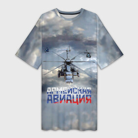 Платье-футболка 3D с принтом Армейская авиация в Рязани,  |  | армия | бой | ввс | вертолет | вертушка | воздух | вооруженные | испытатель | летчик | лопасти | надпись | небо | перехватчик | полет | ракеты | россии | рф | силы | символ | флаг | штурман