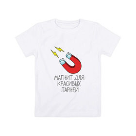 Детская футболка хлопок с принтом Магнит для парней в Рязани, 100% хлопок | круглый вырез горловины, полуприлегающий силуэт, длина до линии бедер | 