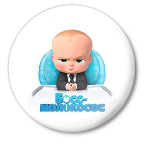 Значок с принтом Boss Baby в Рязани,  металл | круглая форма, металлическая застежка в виде булавки | Тематика изображения на принте: boss baby | босс | молокосос | темплтон | тим | фрэнсис фрэнсис