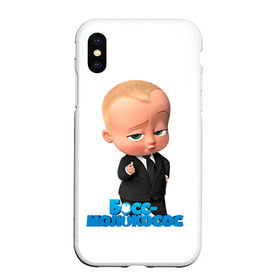 Чехол для iPhone XS Max матовый с принтом Boss Baby в Рязани, Силикон | Область печати: задняя сторона чехла, без боковых панелей | Тематика изображения на принте: boss baby | босс | молокосос | мультфильмы