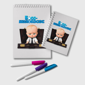 Блокнот с принтом Boss Baby в Рязани, 100% бумага | 48 листов, плотность листов — 60 г/м2, плотность картонной обложки — 250 г/м2. Листы скреплены удобной пружинной спиралью. Цвет линий — светло-серый
 | Тематика изображения на принте: boss baby | босс | молокосос | мультфильмы