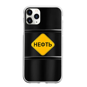 Чехол для iPhone 11 Pro матовый с принтом Нефть в Рязани, Силикон |  | Тематика изображения на принте: газ | нефть