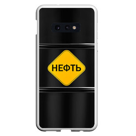 Чехол для Samsung S10E с принтом Нефть в Рязани, Силикон | Область печати: задняя сторона чехла, без боковых панелей | Тематика изображения на принте: газ | нефть