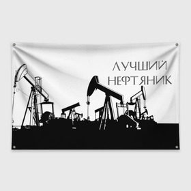 Флаг-баннер с принтом Лучший нефтяник в Рязани, 100% полиэстер | размер 67 х 109 см, плотность ткани — 95 г/м2; по краям флага есть четыре люверса для крепления | газ | нефть