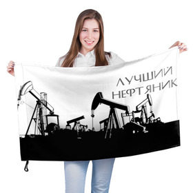 Флаг 3D с принтом Лучший нефтяник в Рязани, 100% полиэстер | плотность ткани — 95 г/м2, размер — 67 х 109 см. Принт наносится с одной стороны | газ | нефть