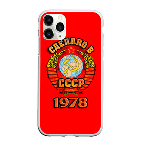 Чехол для iPhone 11 Pro Max матовый с принтом Сделано в 1978 в Рязани, Силикон |  | 1978 | герб | герб россии | год рождения | дата | надпись | россия | сделано | ссср