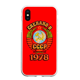 Чехол для iPhone XS Max матовый с принтом Сделано в 1978 в Рязани, Силикон | Область печати: задняя сторона чехла, без боковых панелей | 1978 | герб | герб россии | год рождения | дата | надпись | россия | сделано | ссср