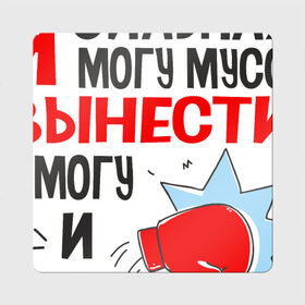 Магнит виниловый Квадрат с принтом Выношу мозг в Рязани, полимерный материал с магнитным слоем | размер 9*9 см, закругленные углы | Тематика изображения на принте: вынесу мозг | выношу | имею | имею мозги | мозги | пафос | пафосные | прикол | прикольная | сильная девушка | смешные