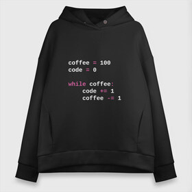 Женское худи Oversize хлопок с принтом While coffee в Рязани, френч-терри — 70% хлопок, 30% полиэстер. Мягкий теплый начес внутри —100% хлопок | боковые карманы, эластичные манжеты и нижняя кромка, капюшон на магнитной кнопке | code | coffee | python | код | кофе | питон