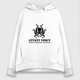 Женское худи Oversize хлопок с принтом Anykey Force в Рязани, френч-терри — 70% хлопок, 30% полиэстер. Мягкий теплый начес внутри —100% хлопок | боковые карманы, эластичные манжеты и нижняя кромка, капюшон на магнитной кнопке | anykey | force | войска | осьминог | сисадмин | тыжпрограммист | эникей