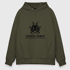 Мужское худи Oversize хлопок с принтом Anykey Force в Рязани, френч-терри — 70% хлопок, 30% полиэстер. Мягкий теплый начес внутри —100% хлопок | боковые карманы, эластичные манжеты и нижняя кромка, капюшон на магнитной кнопке | Тематика изображения на принте: anykey | force | войска | осьминог | сисадмин | тыжпрограммист | эникей