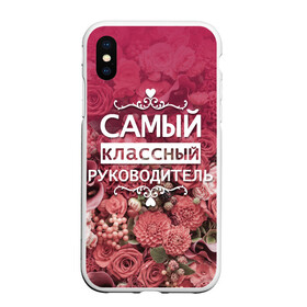 Чехол для iPhone XS Max матовый с принтом Самый классный руководитель в Рязани, Силикон | Область печати: задняя сторона чехла, без боковых панелей | Тематика изображения на принте: день учителя | учитель