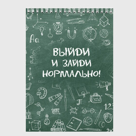 Скетчбук с принтом Выйди и зайди нормально в Рязани, 100% бумага
 | 48 листов, плотность листов — 100 г/м2, плотность картонной обложки — 250 г/м2. Листы скреплены сверху удобной пружинной спиралью | Тематика изображения на принте: день учителя | учитель