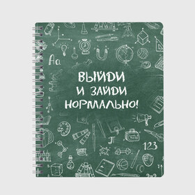 Тетрадь с принтом Выйди и зайди нормально в Рязани, 100% бумага | 48 листов, плотность листов — 60 г/м2, плотность картонной обложки — 250 г/м2. Листы скреплены сбоку удобной пружинной спиралью. Уголки страниц и обложки скругленные. Цвет линий — светло-серый
 | Тематика изображения на принте: день учителя | учитель