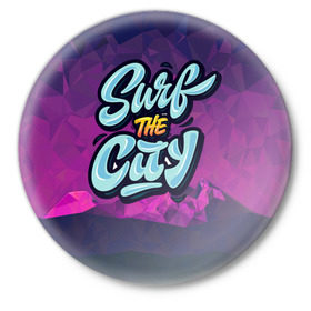 Значок с принтом Surf the City Purple в Рязани,  металл | круглая форма, металлическая застежка в виде булавки | Тематика изображения на принте: city | mountain | polygon | surf | абстракция | волна | геометрия | горы | доска | круги | лето | линии | мода | модные | море | надписи | пена | полигон | прикольные надписи | серфинг | синий | точки | тренды