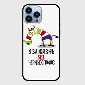 Чехол для iPhone 13 Pro Max с принтом Я ЗА ЖИЗНЬ БЕЗ ЧЕРНЫХ ПОЛОС в Рязани,  |  | зверь | зебра | радуга | яркие