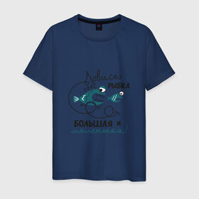 Мужская футболка хлопок с принтом Ловись рыбка большая в Рязани, 100% хлопок | прямой крой, круглый вырез горловины, длина до линии бедер, слегка спущенное плечо. | леска | рыбалка | снасть | удочка